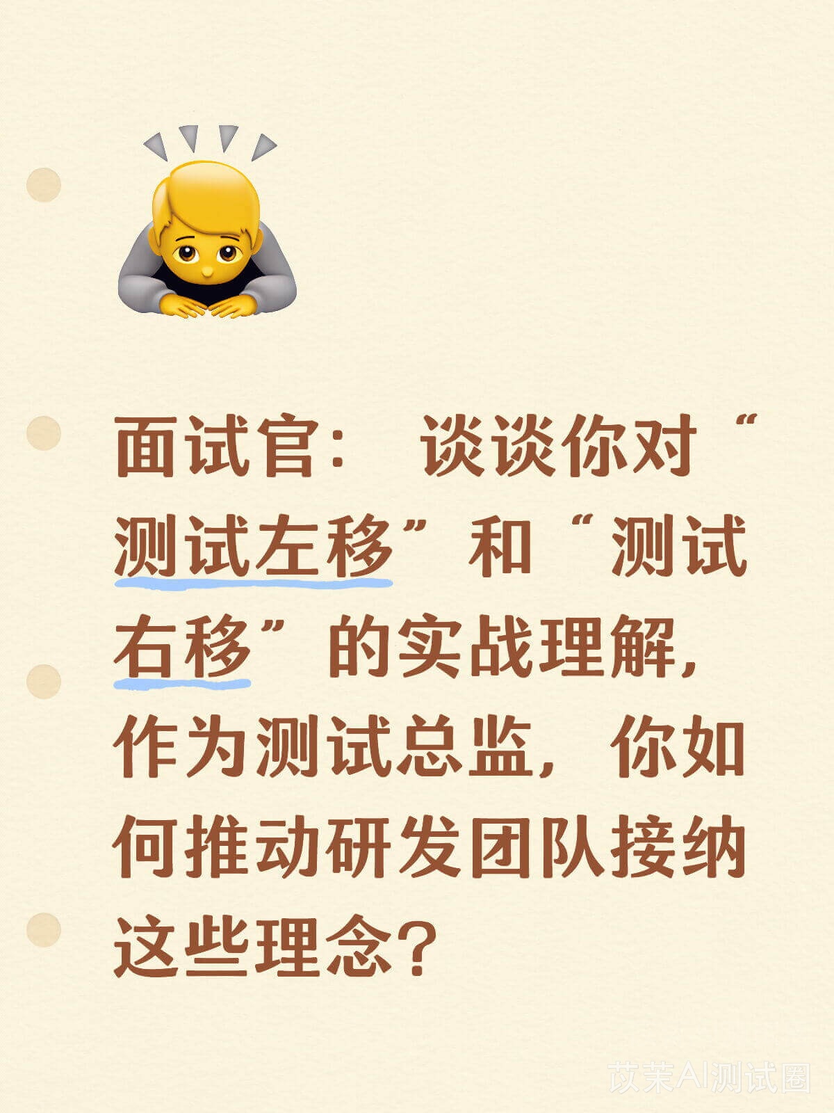面试官： 谈谈你对“测试左移”和“测试右移”的实战理解，作为测试总监，你如何推动研发团队接纳这些理念？